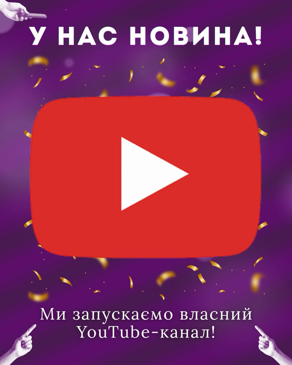 Запустили власний YouTube-канал